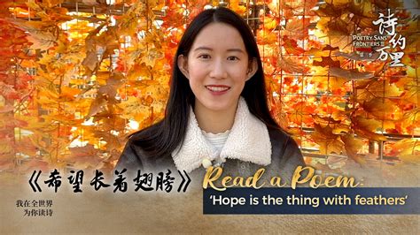 Read a Poem: ‘Hope is the thing with feathers’ - CGTN