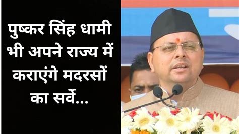 CM Pushkar Singh Dhami on the path of Yogi Adityanath said Survey of ...