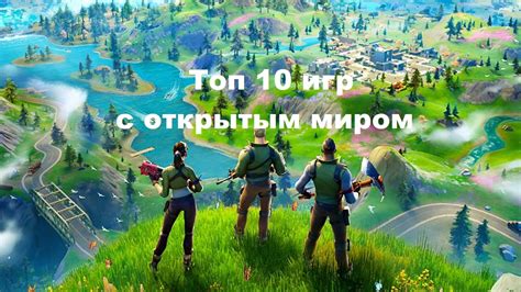 Топ 10 бесплатных игр с открытым миром