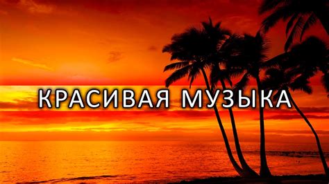 ️ РОМАНТИЧЕСКАЯ МУЗЫКА ДЛЯ ДУШИ 🌿 КРАСИВАЯ ДУШЕВНАЯ МУЗЫКА 🌹 СПОКОЙНАЯ ...