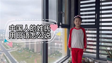 中国人的姓氏，用日语怎么说？每天3分钟零基础学日语入门教学-教育视频-搜狐视频