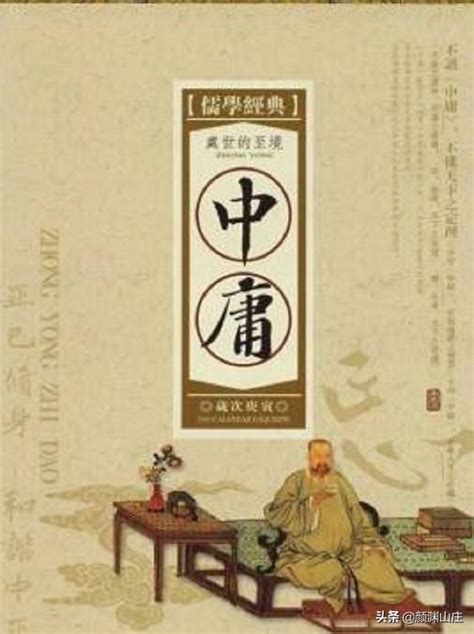 《中庸》儒家推崇的處世哲學，「四書」之一 - 每日頭條
