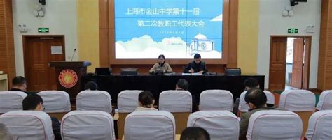 上海市金山中学举行2020学年第一学期教职工休业式_金弢