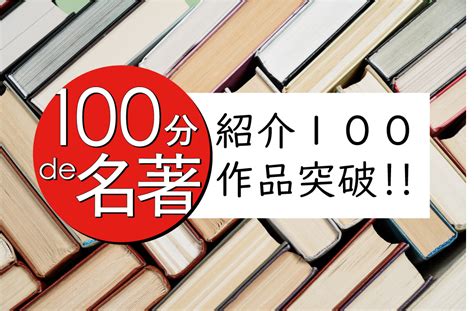 NHKテキスト『100分de名著』が、ついに解説100作品を突破！その反響を振り返ります。書店での記念フェアでは、あのテキスト+原著を手に取る ...