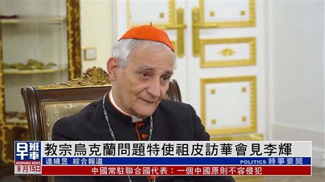 教宗乌克兰问题特使祖皮访华会见李辉_凤凰网视频_凤凰网