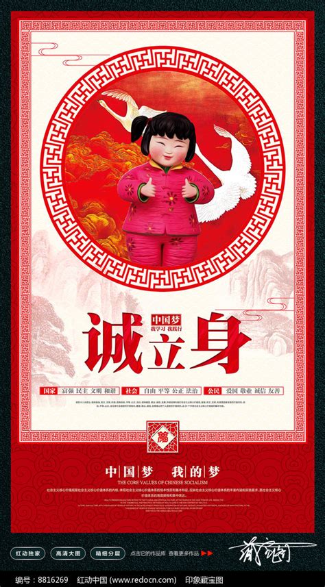 中国梦娃之诚立身公益海报设计图片_海报_编号8816269_红动中国