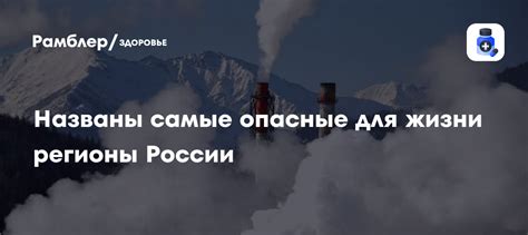Названы самые опасные для жизни регионы России - Рамблер/здоровье