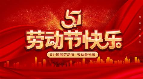 51劳动节快乐活动海报设计PSD素材 - 爱图网