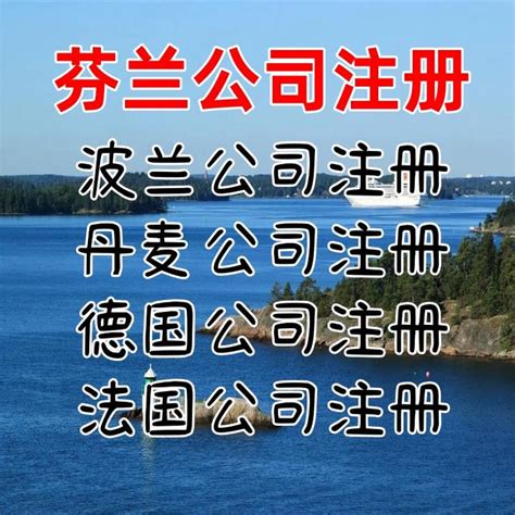 芬兰公司如何注册 芬兰公司注册流程 芬兰公司年审 - 知乎