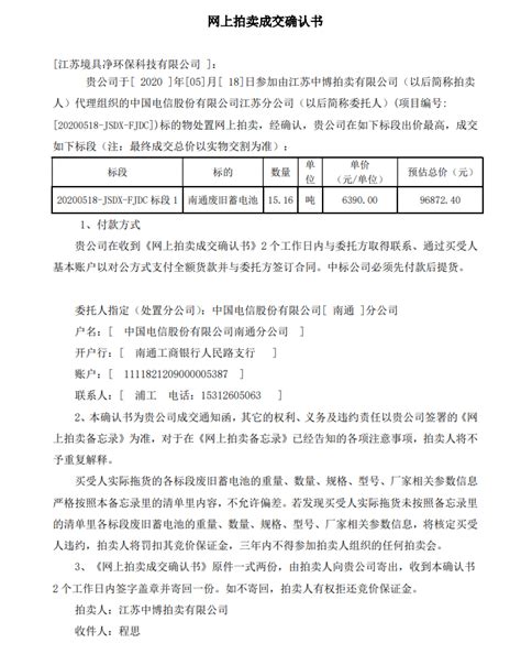 网上拍卖成交确认书_江苏境具净环保科技有限公司