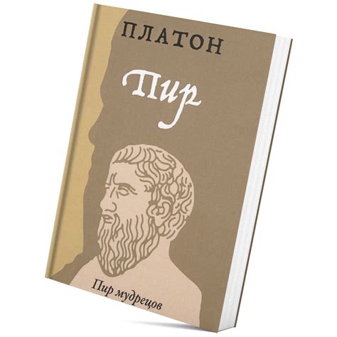 Платон «Пир» – Магазин Школы Великих Книг