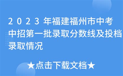 2023年福建福州市中考中招第一批录取分数线及投档录取情况（第一波）