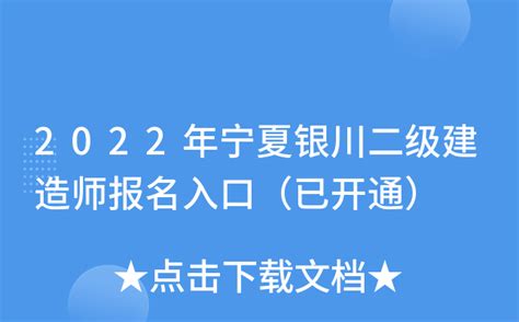 2022年宁夏银川二级建造师报名入口（已开通）