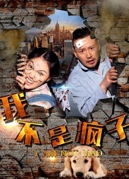 《我不是疯子》2019年中国大陆喜剧电影在线观看_蛋蛋赞影院