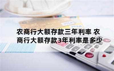 农商行大额存款三年利率 农商行大额存款3年利率是多少-随便找财经网