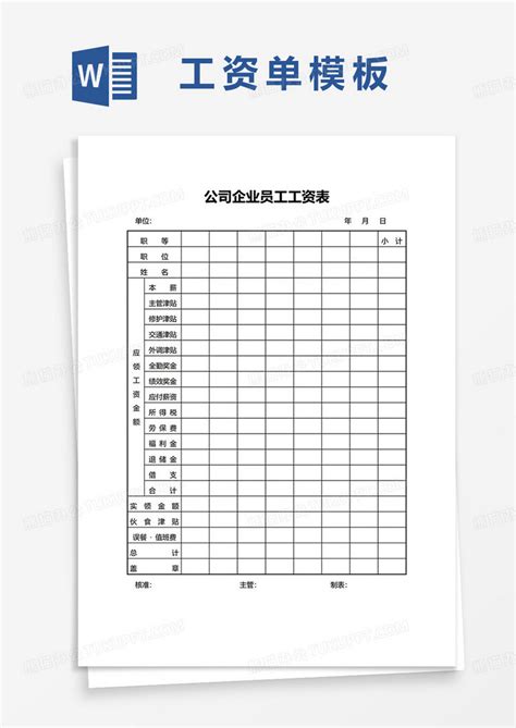 公司企业员工工资单WORD模板下载_企业_图客巴巴