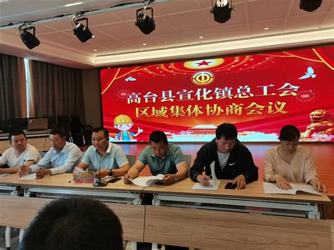 宣化镇总工会召开2021年度工资集体协商工作会议--高台县人民政府门户网站