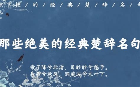 “朝饮木兰之坠露兮，夕餐秋菊之落英”｜那些绝美的经典楚辞名句 - 哔哩哔哩