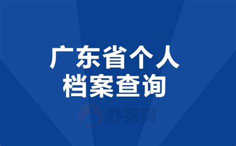 广东省个人档案查询-档案查询网