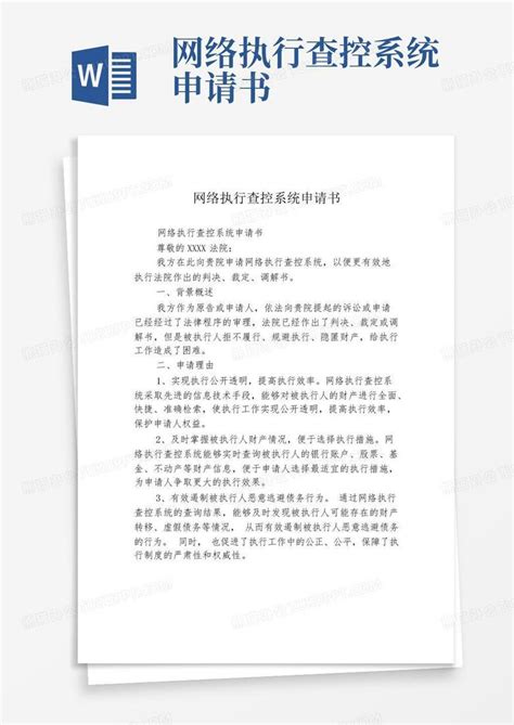 网络执行查控系统申请书Word模板下载_编号lwdzknxv_熊猫办公