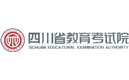 四川省教育考试院：2021年四川高考成绩查询入口、查分系统