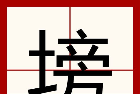 塝:基本信息,古籍解釋,_中文百科全書