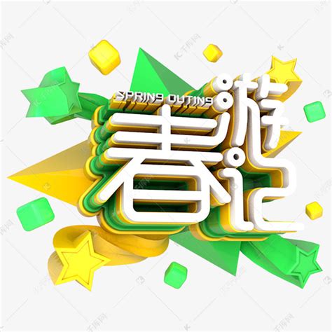 春游艺术字艺术字设计图片-千库网