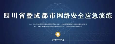 2019四川省暨成都市网络安全应急演练成功举行 - 无声信息官网