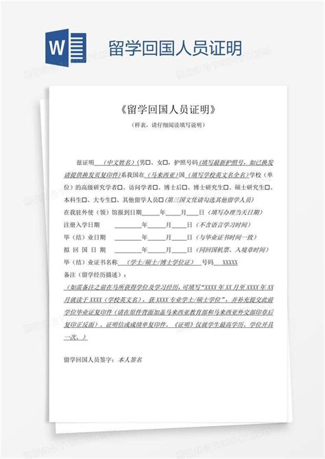 留学回国人员证明Word模板下载_熊猫办公