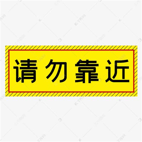 请勿靠近黄色简约警示牌四字标语文案艺术字设计图片-千库网