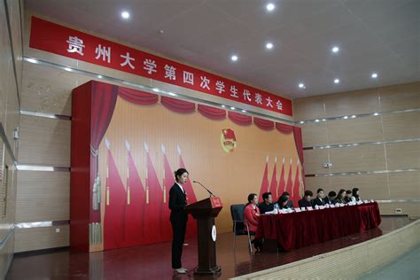 贵州大学召开第四次学生代表大会