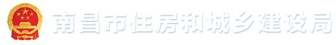 南昌市住房和城乡建设局2024年第一批施工劳务企业备案结果公布 - 南昌市住房和城乡建设局