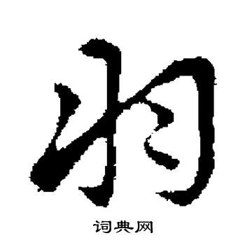 羽字行书写法_羽行书怎么写好看_羽书法图片_词典网
