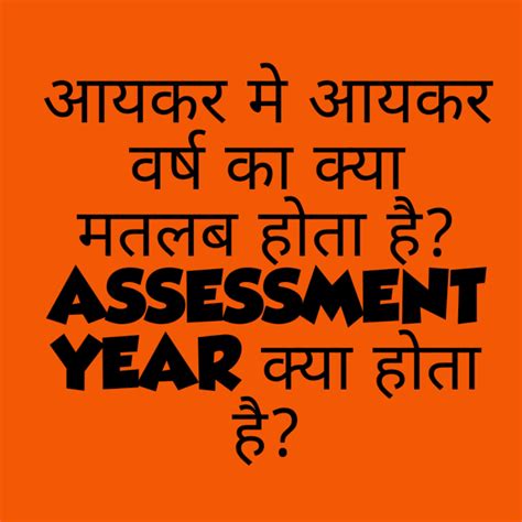 What is the meaning of Assessment year in income tax sector में क्या ...