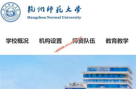 杭州师范大学排名_2021年最新全国排名第几_一品高考网