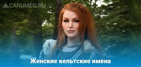 Женские кельтские имена 2025: Значение