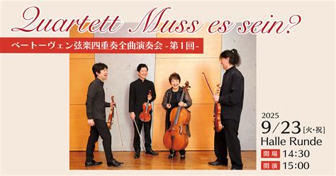 Quartett Muss es sein?（2025.9.23）｜一般財団法人ルンデ