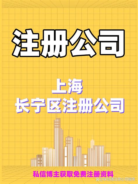 上海长宁区注册公司干货分享 - 哔哩哔哩