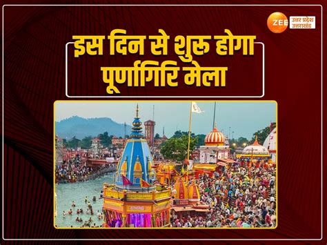 purnagiri mela 2024 this time maa sati navel center of attraction ...