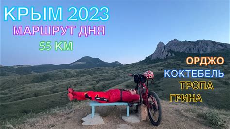 КРЫМ 2023 / МАРШРУТ ДНЯ / ОРДЖО - КОКТЕБЕЛЬ- ТРОПА ГРИНА - ОРДЖО ...