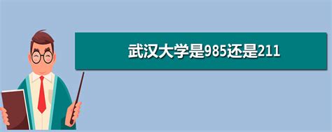 武汉理工大学是985还是211大学 - 佰学网
