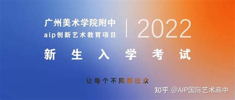 广州美院附中aip2022年1月入学考试开始报名！ - 知乎