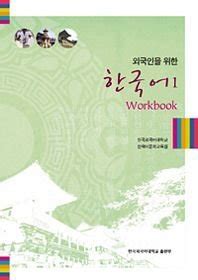 Buy Korean for Foreigners 1 Workbook (Book + 1 Mp3) in Korean Paperback ...