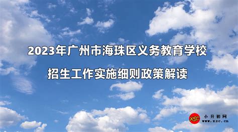 2023年广州市海珠区义务教育学校招生工作实施细则政策解读_小升初网