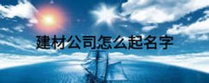 2021年最新免费的公司起名字大全（附名单） - 知乎