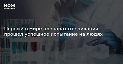 Первый в мире препарат от заикания прошел успешное испытание на людях — Нож