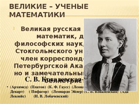 День российской науки. «Великие математики России. С.В. Ковалевская ...