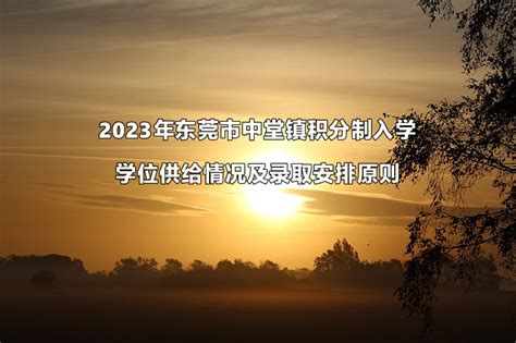 2023年东莞市中堂镇积分制入学学位供给情况及录取安排原则_小升初网