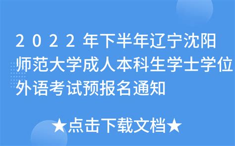 辽宁省高等学历继续教育学士学位外语考试高校联盟成立大会召开