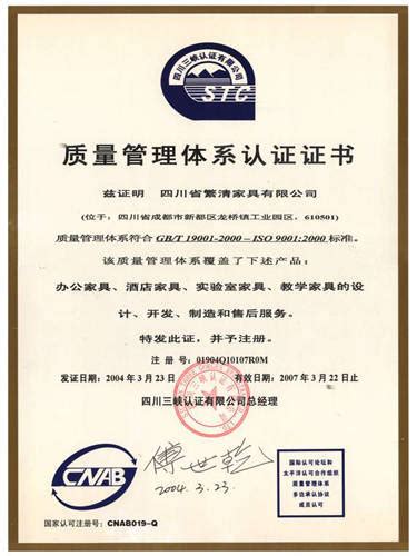ISO-9001国际质量体系认证证书 - 四川省繁清家具（工程）有限公司 - 九正建材网